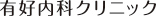 有好内科クリニック