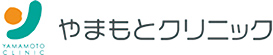 やまもとクリニック