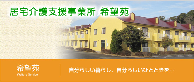 希望苑 自分らしい暮らし、自分らしいひとときを…