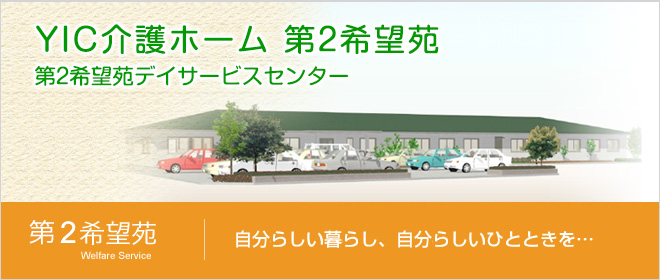 希望苑 自分らしい暮らし、自分らしいひとときを…