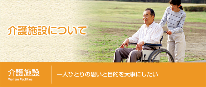 介護施設 一人ひとりの思いと目的を大事にしたい