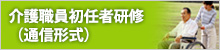 介護職員初任者研修（通信形式）