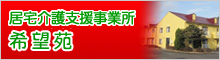 居宅介護支援事業所 希望苑