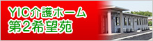 YIC介護ホーム第２希望苑