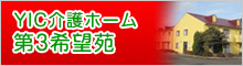 YIC介護ホーム第３希望苑