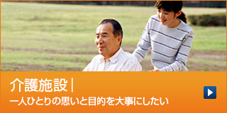 介護施設｜一人ひとりの思いと目的を大事にしたい