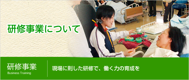 研修事業 現場に即した研修で、働く力の育成を