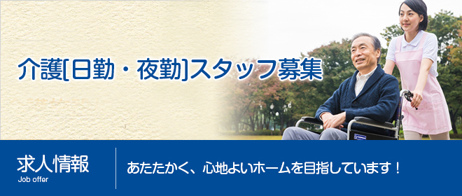 求人情報 あたたかく、心地よいホームを目指しています！